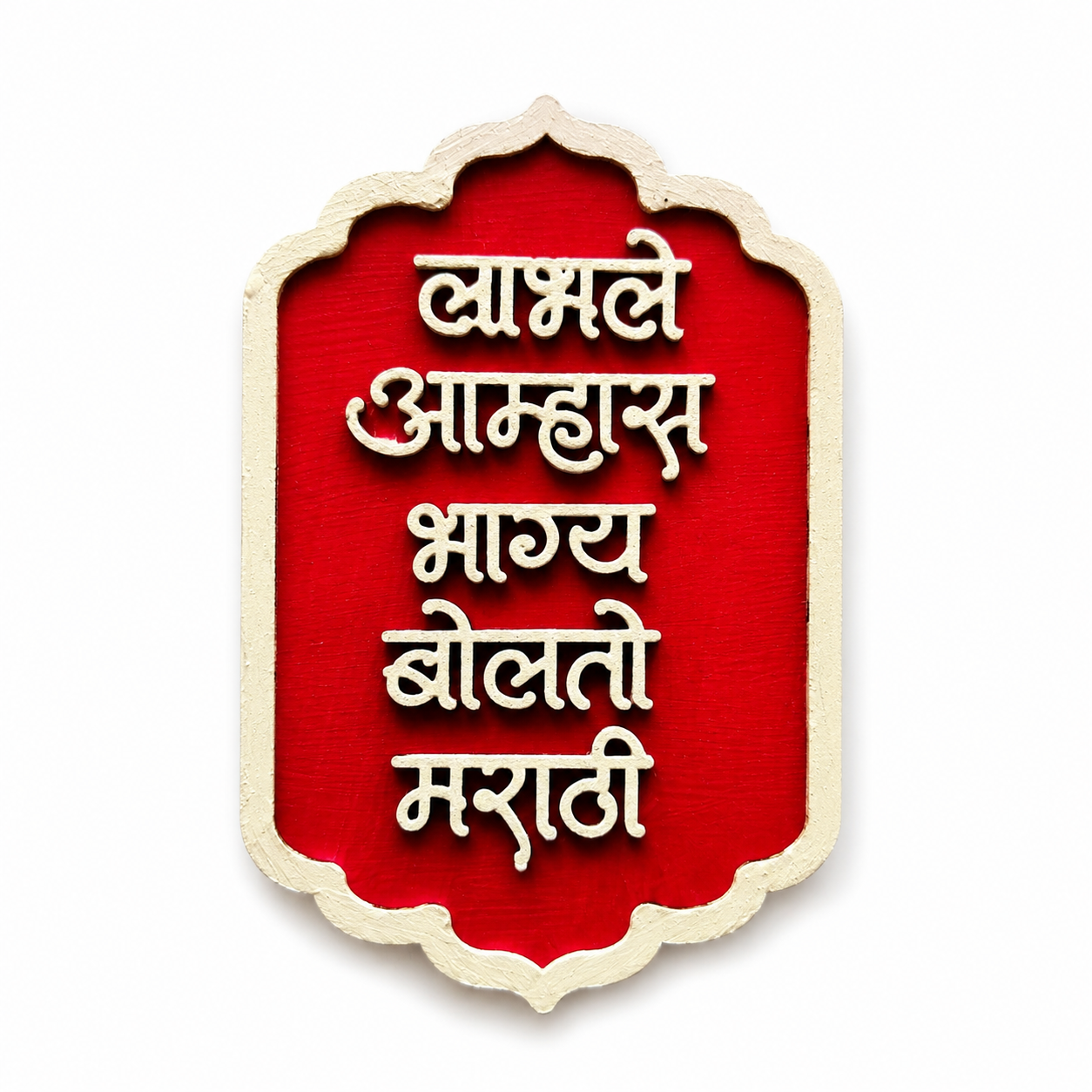 Labhale Aamhas Bhagya Bolto Marathi Fridge Magnet | Marathi Pride Decor