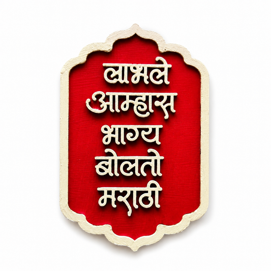 Labhale Aamhas Bhagya Bolto Marathi Fridge Magnet | Marathi Pride Decor